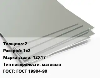 Лист нержавеющий 2 1х2 Сталь: 12Х17 Тип:матовый ГОСТ 19904-90